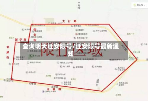 查询明天迁安限号/迁安限号最新通知-第3张图片