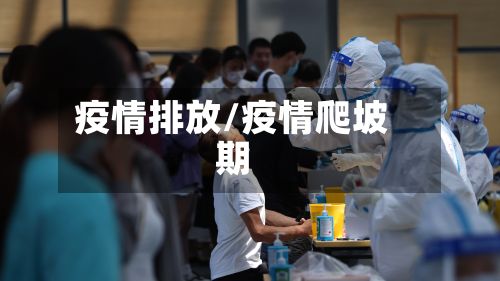 疫情排放/疫情爬坡期-第3张图片