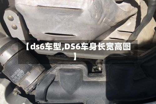 【ds6车型,DS6车身长宽高图】