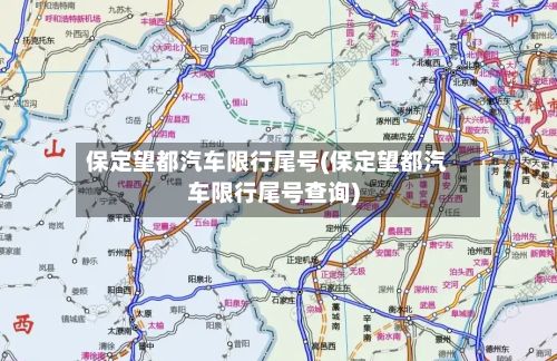 保定望都汽车限行尾号(保定望都汽车限行尾号查询)-第3张图片