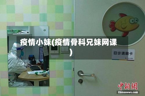 疫情小妹(疫情骨科兄妹网课)-第2张图片