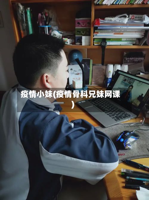 疫情小妹(疫情骨科兄妹网课)-第3张图片