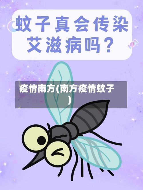 疫情南方(南方疫情蚊子)