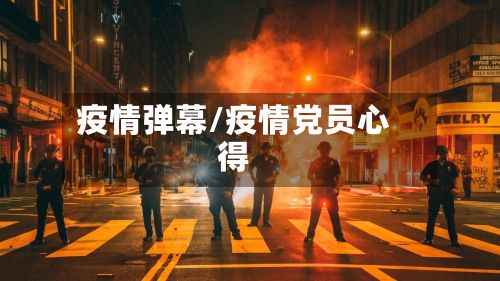 疫情弹幕/疫情党员心得