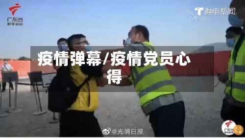 疫情弹幕/疫情党员心得-第3张图片