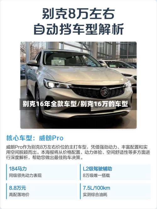 别克16年全款车型/别克16万的车型-第2张图片