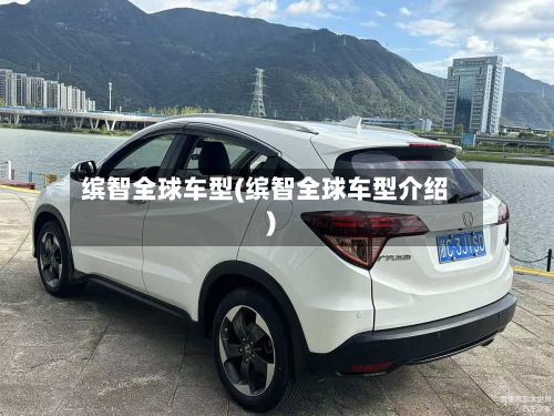 缤智全球车型(缤智全球车型介绍)