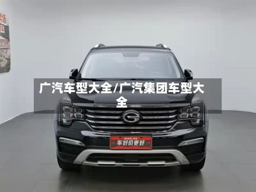 广汽车型大全/广汽集团车型大全