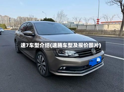 速7车型介绍(速腾车型及报价图片)-第3张图片