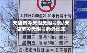 天津市今天限天限号吗/天津市今天限号吗外地车-第3张图片
