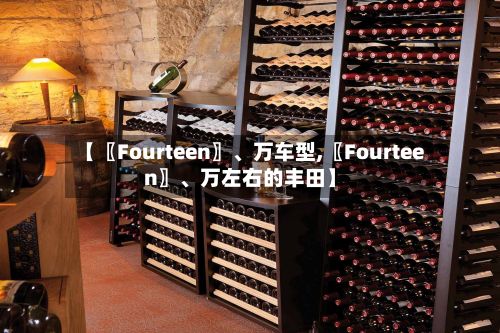 【〖Fourteen〗、万车型,〖Fourteen〗、万左右的丰田】-第2张图片