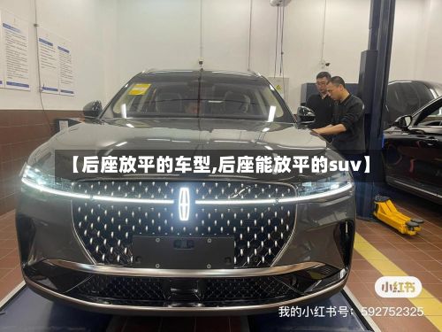 【后座放平的车型,后座能放平的suv】