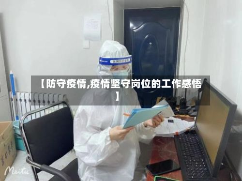 【防守疫情,疫情坚守岗位的工作感悟】
