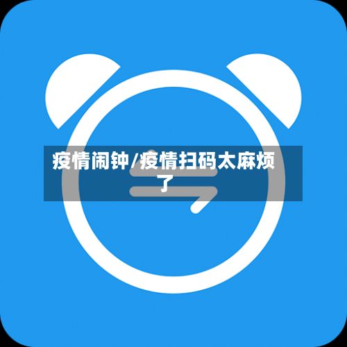 疫情闹钟/疫情扫码太麻烦了-第2张图片