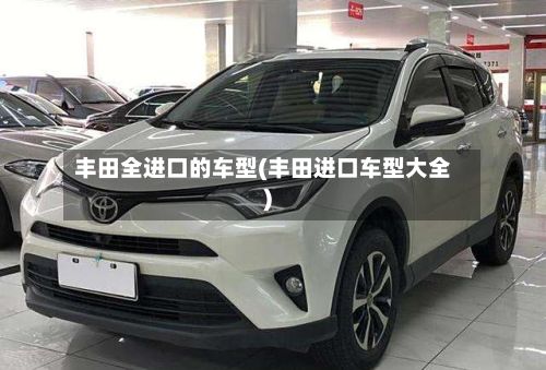 丰田全进口的车型(丰田进口车型大全)-第2张图片