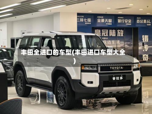 丰田全进口的车型(丰田进口车型大全)