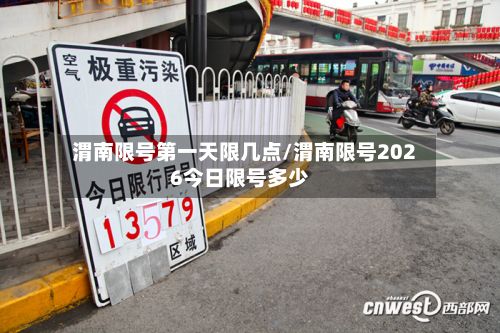 渭南限号第一天限几点/渭南限号2026今日限号多少