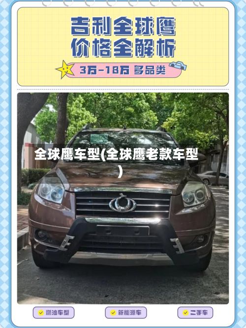 全球鹰车型(全球鹰老款车型)