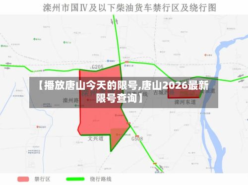 【播放唐山今天的限号,唐山2026最新限号查询】-第2张图片