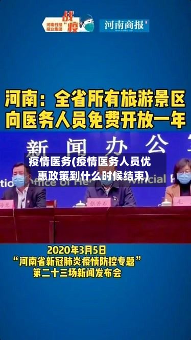 疫情医务(疫情医务人员优惠政策到什么时候结束)-第3张图片