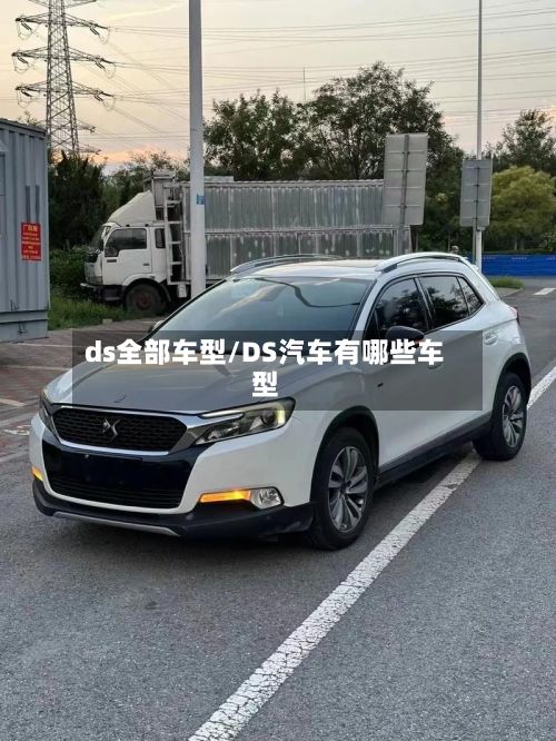 ds全部车型/DS汽车有哪些车型