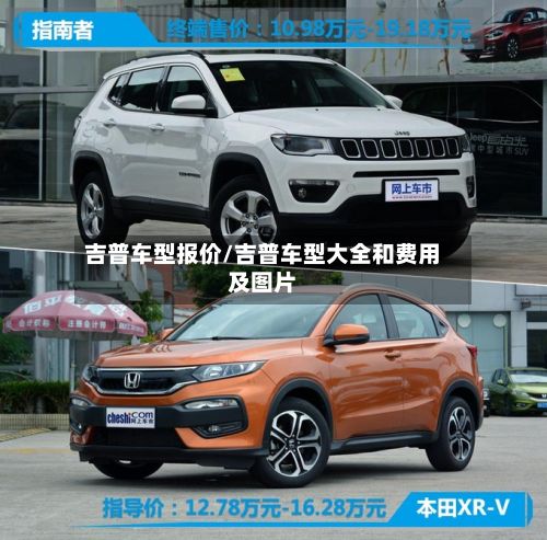 吉普车型报价/吉普车型大全和费用及图片