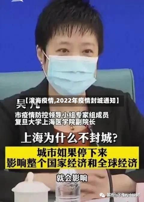 【滨海疫情,2022年疫情封城通知】