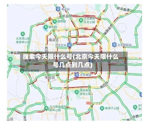 搜索今天限什么号(北京今天限什么号几点到几点)