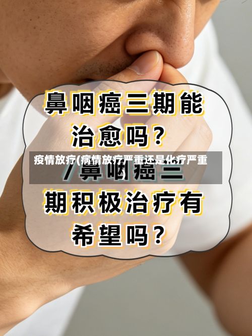 疫情放疗(病情放疗严重还是化疗严重)-第2张图片