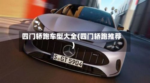 四门轿跑车型大全(四门轿跑推荐)-第3张图片