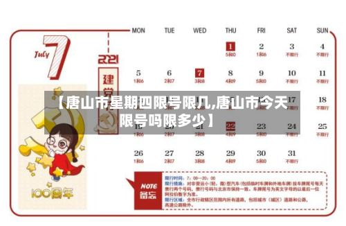 【唐山市星期四限号限几,唐山市今天限号吗限多少】-第2张图片
