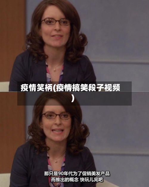 疫情笑柄(疫情搞笑段子视频)-第2张图片