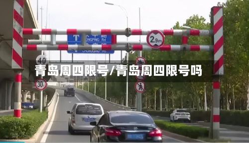 青岛周四限号/青岛周四限号吗