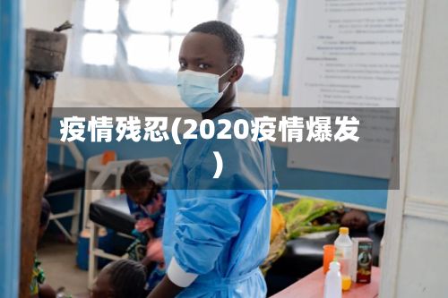 疫情残忍(2020疫情爆发)
