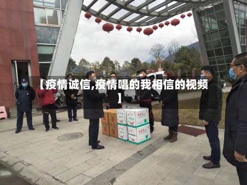 【疫情诚信,疫情唱的我相信的视频】