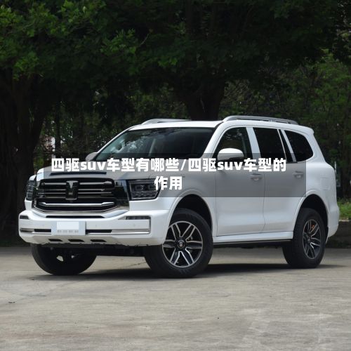 四驱suv车型有哪些/四驱suv车型的作用