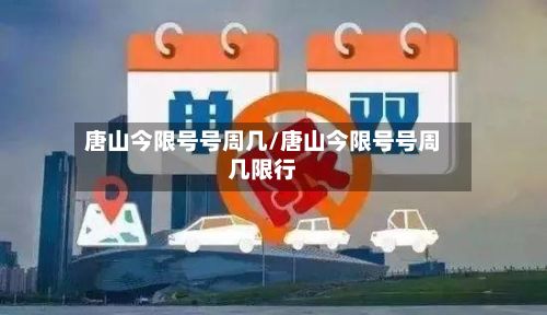 唐山今限号号周几/唐山今限号号周几限行-第2张图片