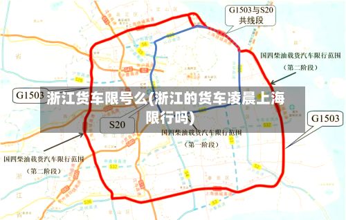 浙江货车限号么(浙江的货车凌晨上海限行吗)-第3张图片
