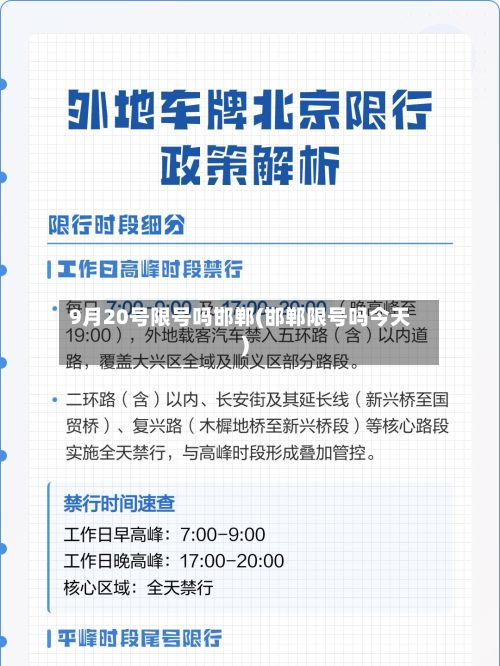 9月20号限号吗邯郸(邯郸限号吗今天)