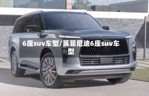 6座suv车型/英菲尼迪6座suv车型-第2张图片