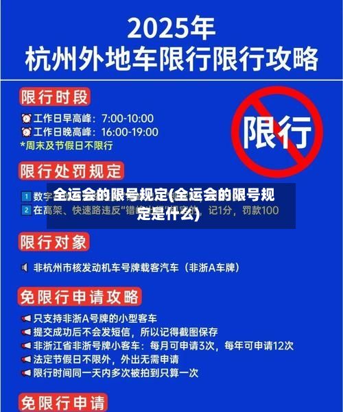 全运会的限号规定(全运会的限号规定是什么)-第2张图片