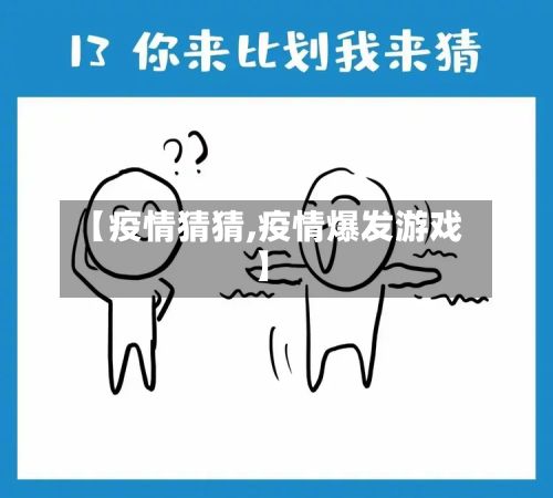 【疫情猜猜,疫情爆发游戏】