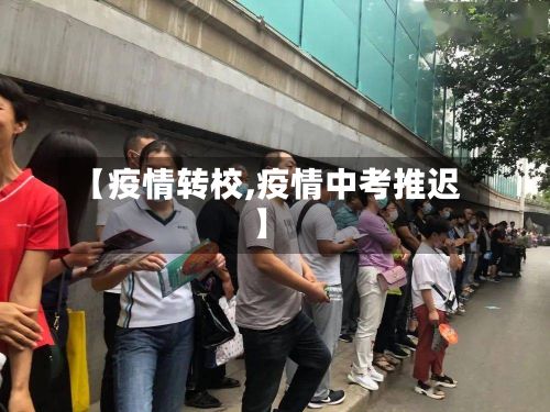 【疫情转校,疫情中考推迟】-第3张图片