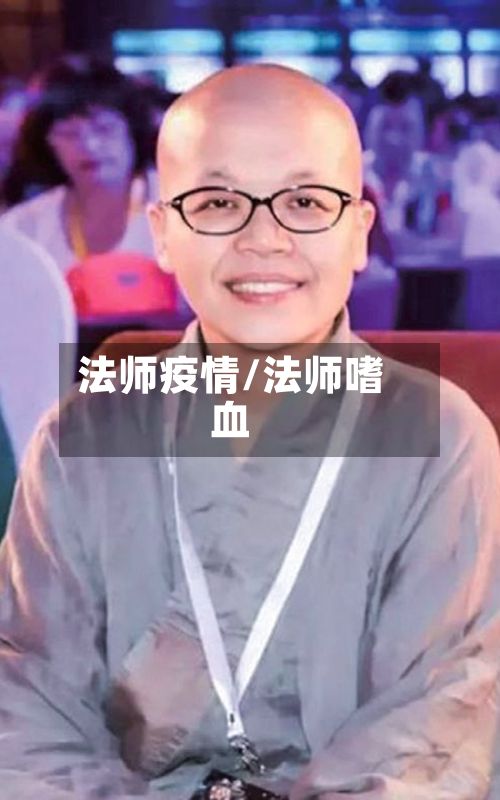 法师疫情/法师嗜血-第2张图片