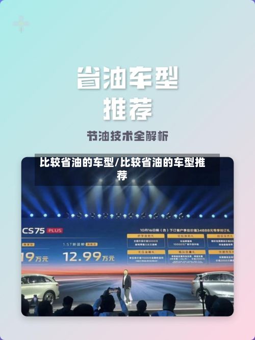 比较省油的车型/比较省油的车型推荐-第2张图片