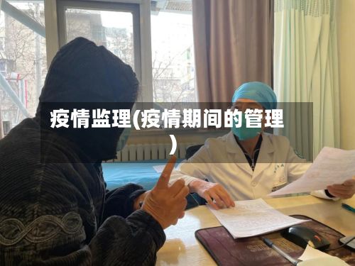疫情监理(疫情期间的管理)