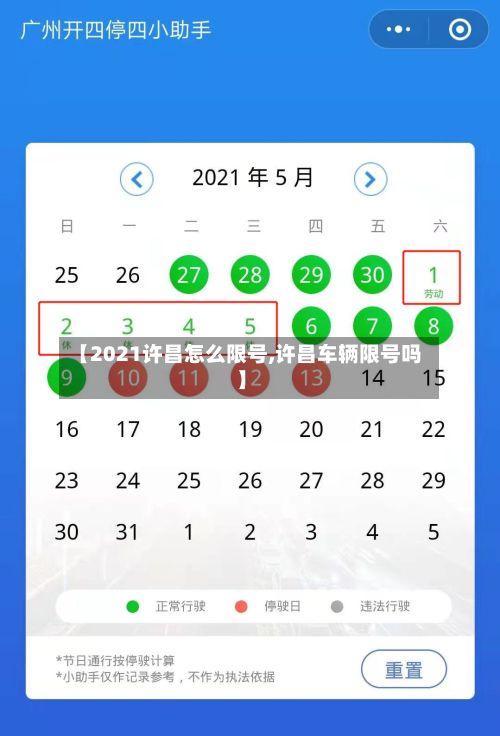 【2021许昌怎么限号,许昌车辆限号吗】