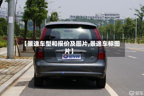 【景逸车型和报价及图片,景逸车标图片】