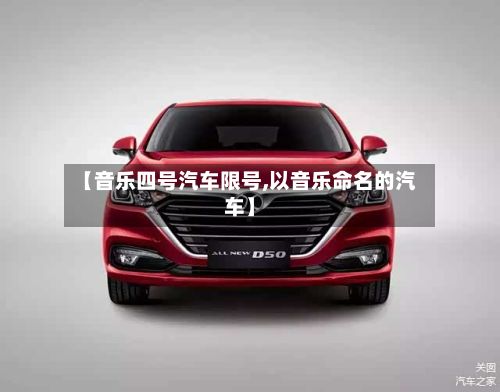 【音乐四号汽车限号,以音乐命名的汽车】-第2张图片