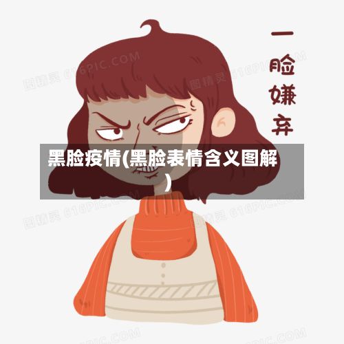 黑脸疫情(黑脸表情含义图解)-第3张图片